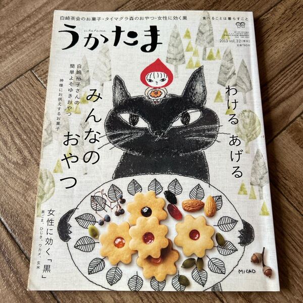 うかたま 2013年 vol.32 わける あげる みんななおやつ