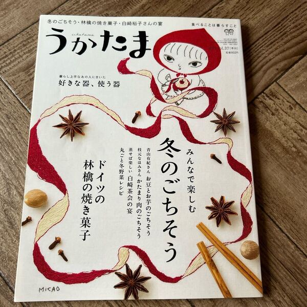 うかたま 2015.vol.37 冬のごちそう特集 ドイツの林檎の焼き菓子