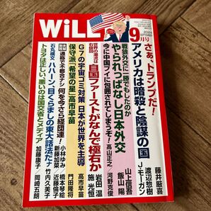 月刊ウィル WILL2024 9月号