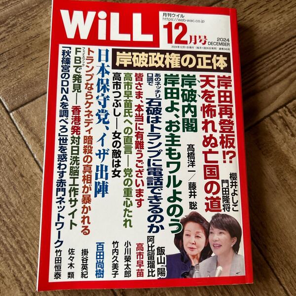 月刊ウィル Will 2024年12月号