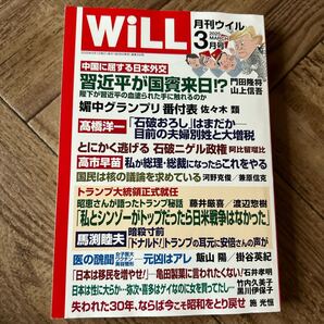 月刊ウィル WiLL 2025年3月号