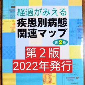 経過がみえる疾患別病態関連マップ 第2版 (学研 本 テキスト 参考書 看護学 看護学生 看護技術 看護学校)
