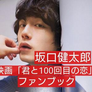 映画 君と100回目の恋 オフィシャルファンブック miwa 坂口健太郎 竜星涼 真野恵里菜