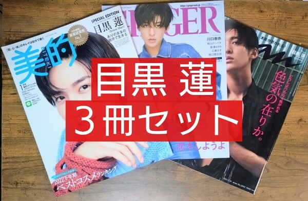 目黒蓮 3冊セット 美的スペシャル 2023年1月号 /anan(アンアン)No.2243 /GINGERジンジャー 2023年5月号