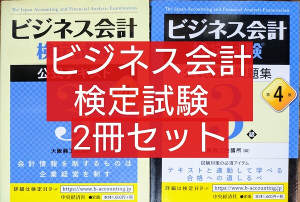 2冊セット ビジネス会計検定試験公式テキスト3級 第4版 &ビジネス会計検定試験公式過去問題集3級 第4版 (参考書 資格試験 ビジネス)