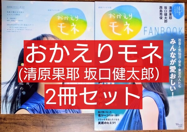 2冊セット おかえりモネ 連続テレビ小説 Part1 /おかえりモネFANBOOK 連続テレビ小説 清原果耶 坂口健太郎 西島秀俊 永瀬廉
