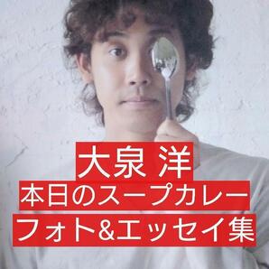 大泉洋 フォト&エッセイ集「本日のスープカレー」