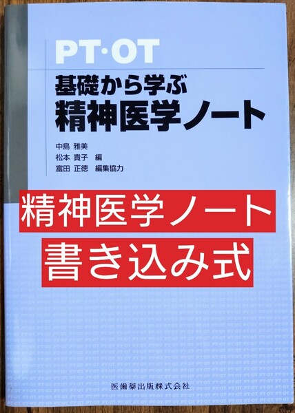 PT・OT基礎から学ぶ精神医学ノート (本 テキスト 参考書 書き込み式 理学療法 作業療法 医学 看護学 薬学 )