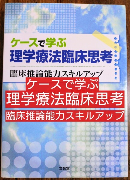 ケースで学ぶ理学療法臨床思考 臨床推論能力スキルアップ (本 テキスト 参考書 理学療法 作業療法 リハビリテーション PT OT)