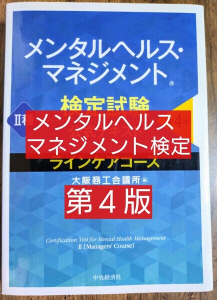 メンタルヘルス・マネジメント検定試験公式テキスト2種ラインケアコース (第4版) 大阪商工会議所/編