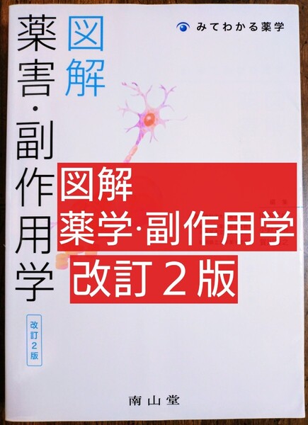 図解薬害・副作用学 (みてわかる薬学)改訂2版 (南山堂 本 テキスト 参考書 薬学 薬剤師 薬学部 薬学教育 )