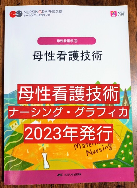 母性看護技術 ナーシング・グラフィカ 母性看護学3 第5版 (本 テキスト 参考書 ナース 看護学 看護学生 医療 )