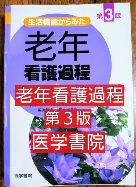 生活機能からみた老年看護過程+病態・生活機能関連図 第3版 (本 参考書 テキスト 医学書院 看護学 看護学生 ナース)