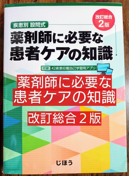 薬剤師に必要な患者ケアの知識 疾患別設問式 改訂総合2版 (本 テキスト 参考書 薬剤師 薬学部 薬学教育 薬物療法 )