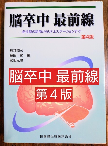 脳卒中最前線 急性期の診断からリハビリテーションまで 第4版 (本 参考書 医学書 理学療法 作業療法 リハビリ 看護学 言語療法)