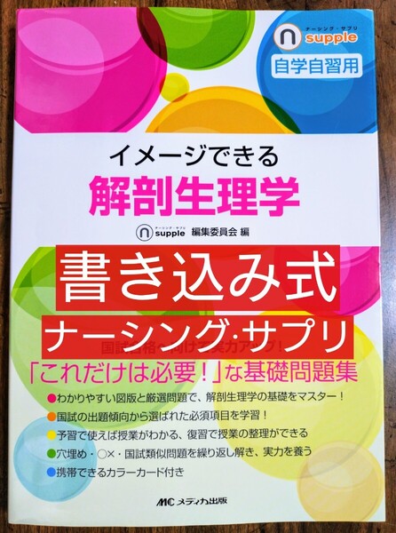 イメージできる解剖生理学 自学自習用 ナーシング・サプリ (ナーシング・グラフィカ 本 参考書 看護学生 医学生 看護学 医学書 )