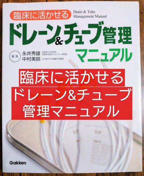 臨床に活かせるドレーン&チューブ管理マニュアル (本 テキスト 参考書 医学 医学生 看護学 看護技術 看護学生 臨床看護師)