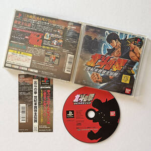 PS1 北斗の拳 世紀末救世主伝説 帯あり プレステ プレイステーション Playstation Fist of North Star