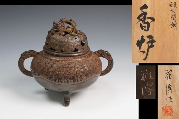 蠟型 鋳銅 麟鳳紋 香炉 長柄雅博作 共箱入 2025年最新】Yahoo!オークション -長柄雅博の中古品・新品・未