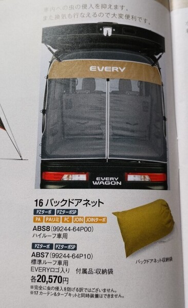 送料無料!スズキエブリイ(DA17W/DA17V併用)バックドアネット(ハイルーフ車用)☆新品未使用☆付属サービス(新品)有!大特価!!大放出!