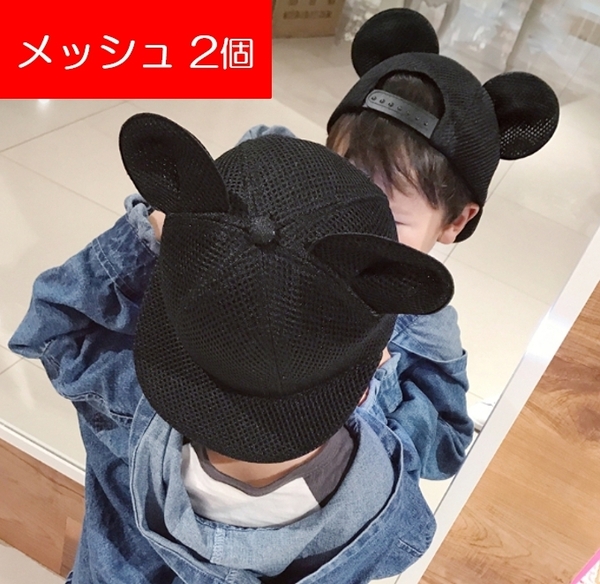 メッシュ2個 耳付き 帽子 組み合わせ自由 マウス 大人子供 キッズ キャップ ミッキー 黒 ブラック コスプレ ディズニー 補修なし 通気性