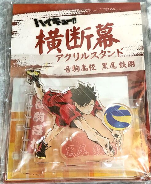 【ハイキュー】 横断幕アクリルスタンド 黒尾鉄朗 未開封 グッズ アクスタ ジャンプショップ 原作 匿名配送 アクリルスタンド