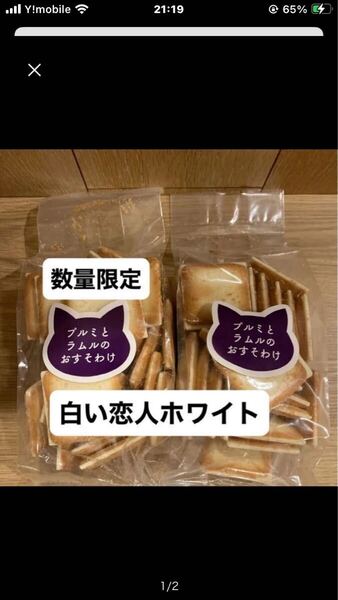 プルミとラムルのおすそわけ 石屋製菓 ホワイトニ袋セット