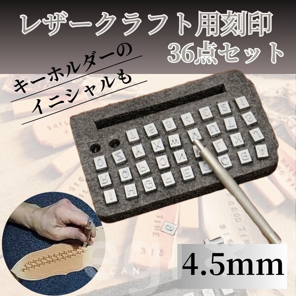 レザークラフト セット 刻印 4.5mm 英字 数字 アルファベット 刻印ポンチ