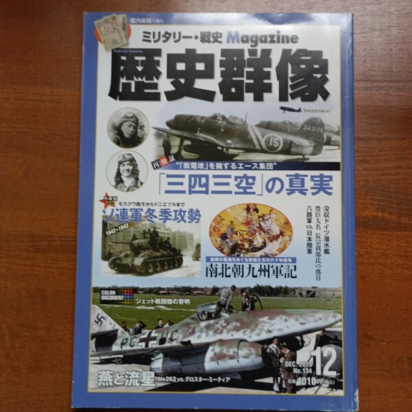 歴史群像 No 134 2015年12月号