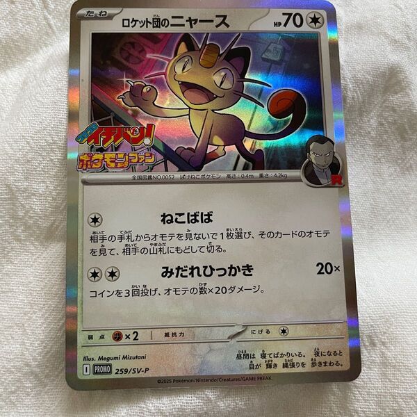 ポケモンカード コロコロイチバン 7月号 付録 ロケット団のニャース プロモ ポケモンカード ポケカ 7・8月号