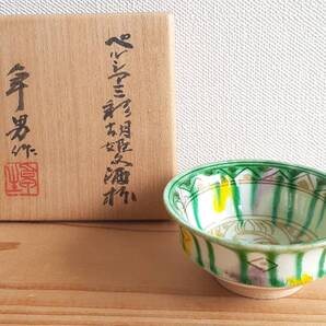 最上位作! 加藤卓男 ペルシア三彩胡姫文酒杯 【人間国宝】酒器 共箱・共布・陶歴付 形と絵柄色彩最高峰! 本物保証 送料無料♪