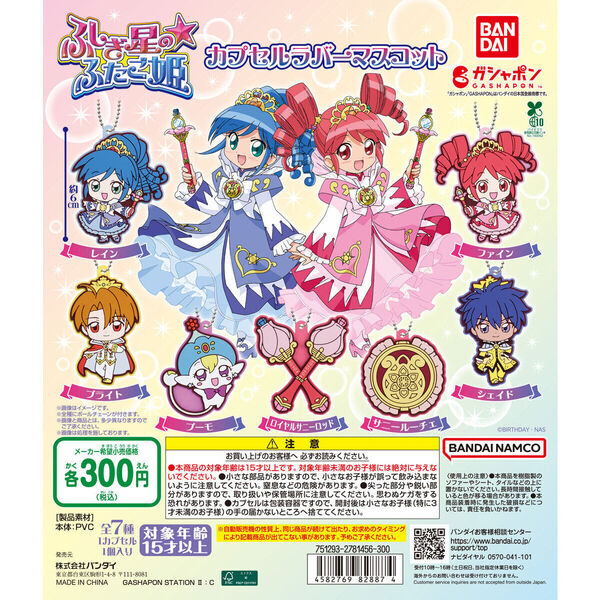 ふしぎ星の☆ふたご姫 カプセルラバーマスコット 全7種セット販売 未使用新品