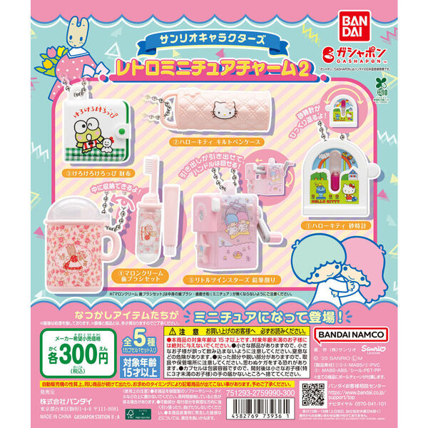 サンリオキャラクターズ レトロミニチュアチャーム2 全5種セット販売 未使用新品