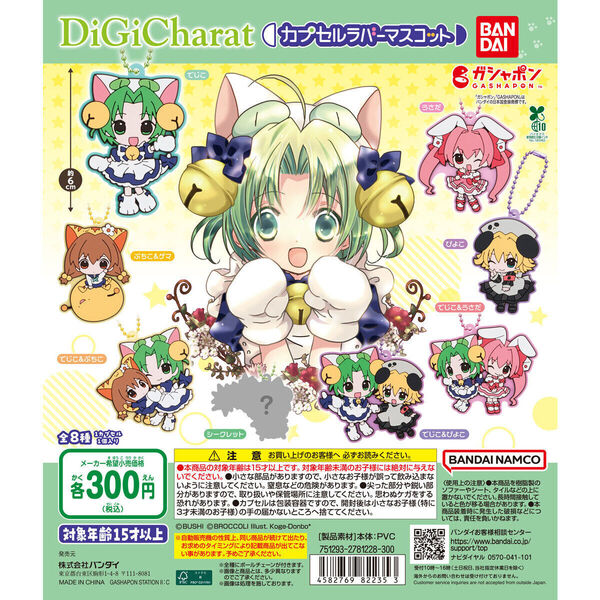 デ・ジ・キャラット カプセルラバーマスコット 全8種セット販売 未使用新品
