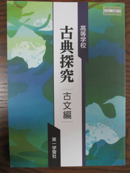 教科書 第一学習社 高等学校 古典探究 古文編