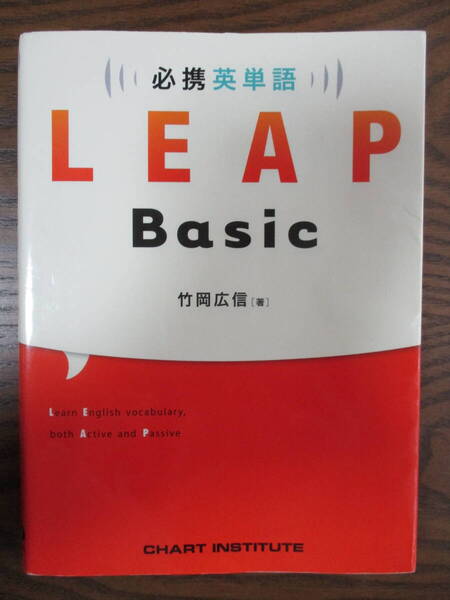 必携英単語 LEAP Basic