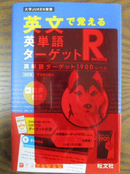 英文で覚える英単語ターゲットReading 英単語ターゲット1900レベル