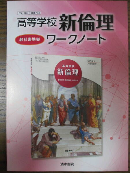 清水書院 高等学校新倫理 教科書準拠ワークノート(解答なし)