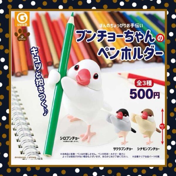 ブンチョーちゃんのペンホルダー midonos.コラボ ブンチョーちゃんシリーズ第2弾! 全3種セット 文鳥 小鳥 鳥 フィギュア 送料込み