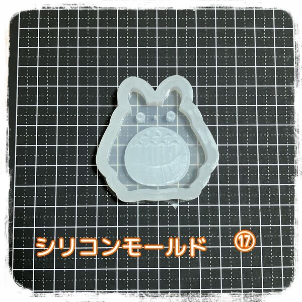 シリコンモールド -17- 新品未使用保管品 レジン ハンドメイド用品 送料込み