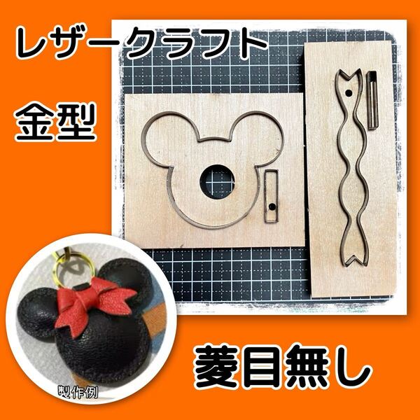 レザークラフト 金型 新品未使用保管品 抜き型 キーホルダー 送料込み 菱目無し
