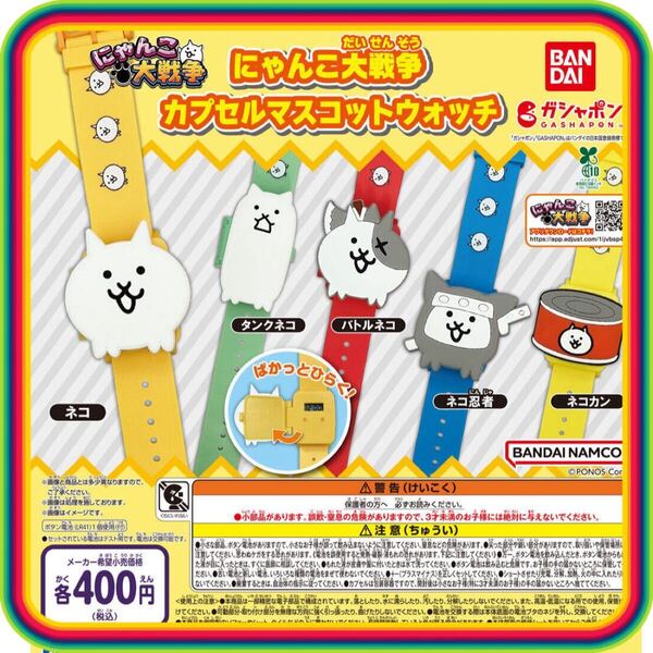 【バトルネコ】にゃんこ大戦争 カプセルマスコットウォッチ ガシャポン 送料込み