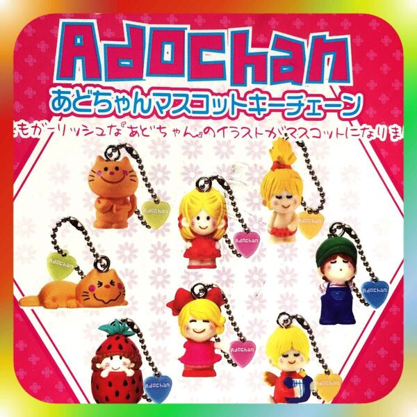 Adochan あどちゃんマスコットキーチェーン キャラポット yujin 全8種 水森亜土 送料込み ガーリッシュ