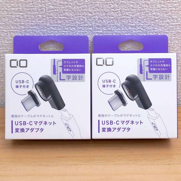CIO マグネット変換アダプタ USB-C(メス) to USB-C(オス) L字 【2個セット】 ※未開封