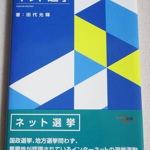 ネット選挙 田代光輝 帯付き 2023年刊 /国政選挙/地方選挙/インターネット選挙運動