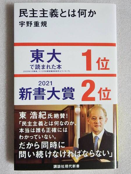民主主義とは何か 宇野重規 講談社現代新書