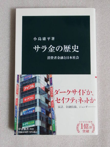 サラ金の歴史 消費者金融と日本社会 小島庸平 中公新書 帯付き