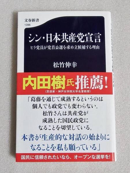 シン・日本共産党宣言 ヒラ党員が党首公選を求め立候補する理由 松竹信幸 文春新書 帯付き