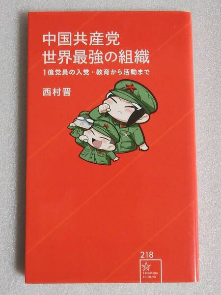 中国共産党 世界最強の組織 1億党員の入党・教育から活動まで 西村晋 星海社新書