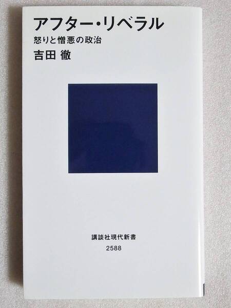 アフター・リベラル 怒りと憎悪の政治 吉田徹 講談社現代新書